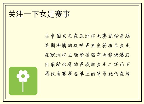 关注一下女足赛事