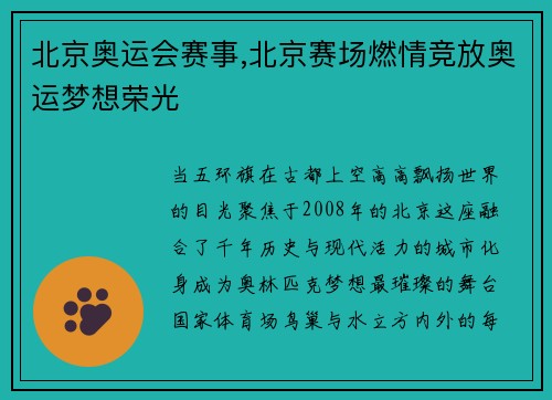 北京奥运会赛事,北京赛场燃情竞放奥运梦想荣光