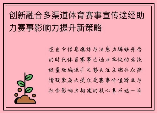创新融合多渠道体育赛事宣传途经助力赛事影响力提升新策略