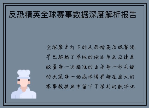 反恐精英全球赛事数据深度解析报告