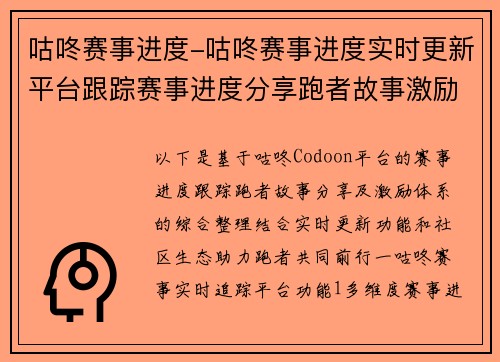 咕咚赛事进度-咕咚赛事进度实时更新平台跟踪赛事进度分享跑者故事激励共同前行